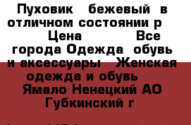 Пуховик , бежевый, в отличном состоянии р 48-50 › Цена ­ 8 000 - Все города Одежда, обувь и аксессуары » Женская одежда и обувь   . Ямало-Ненецкий АО,Губкинский г.